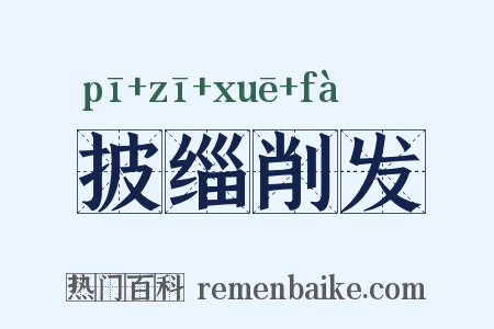 披缁削发是什么意思的图片